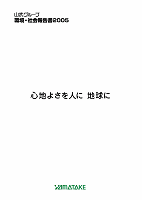 環境報告書2005