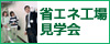 省エネ工場見学