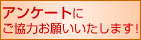 アンケートにご協力お願いいたします！