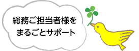総務ご担当者様をまるごとサポート
