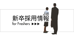 新卒採用情報