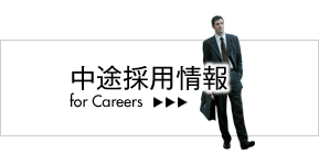 中途採用情報