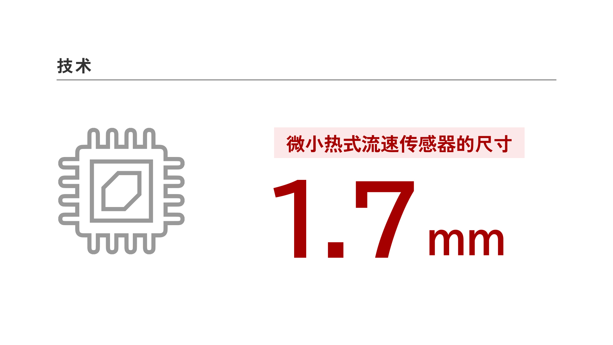 微小热式流速传感器的尺寸