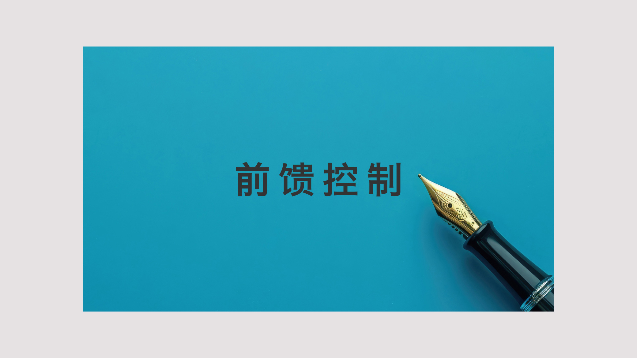 前馈控制