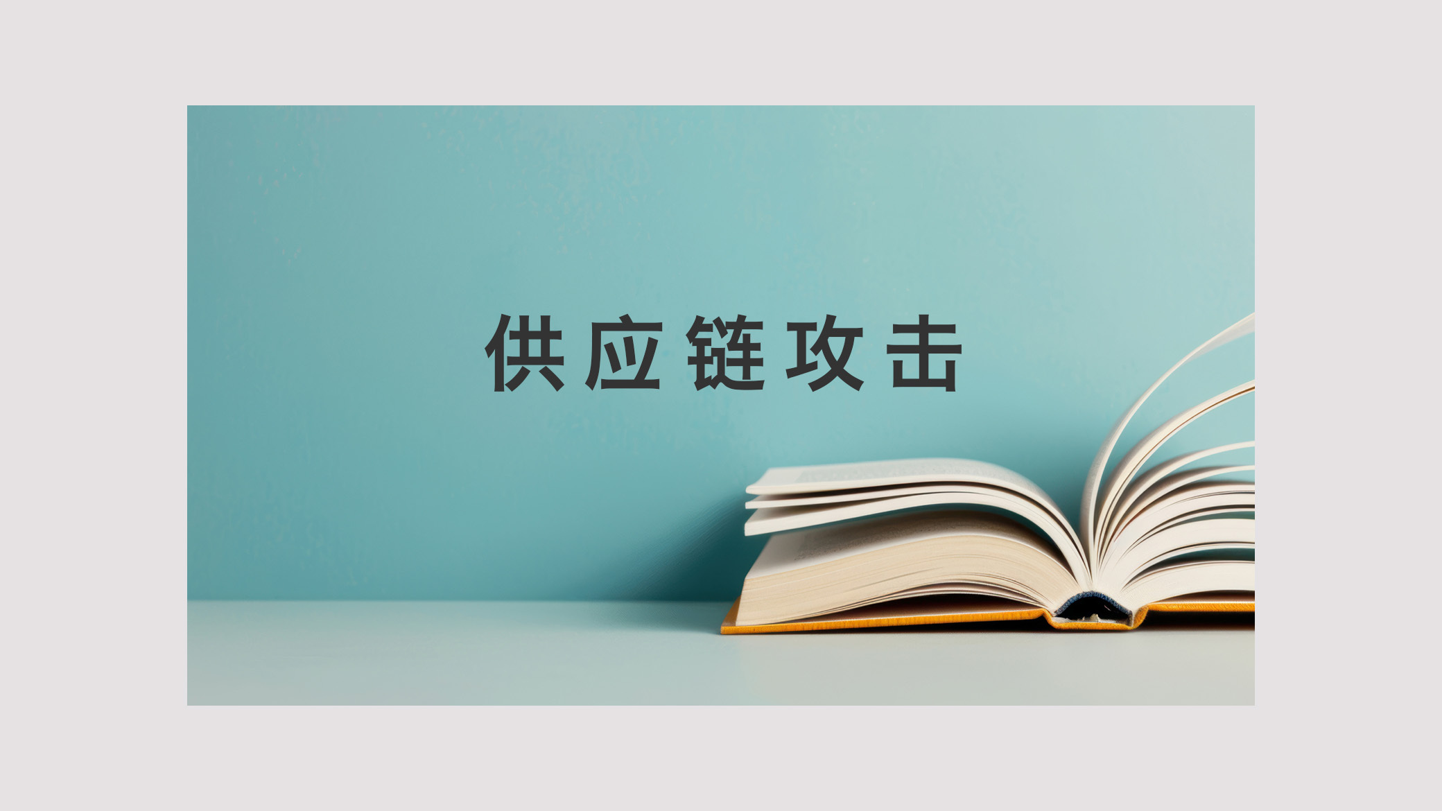 供应链攻击