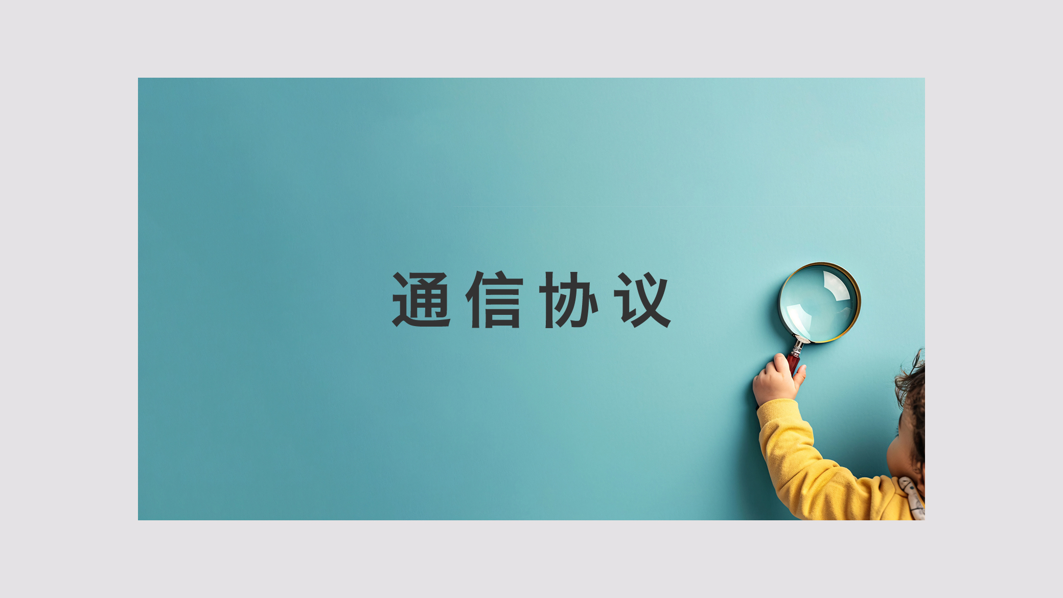 通信协议
