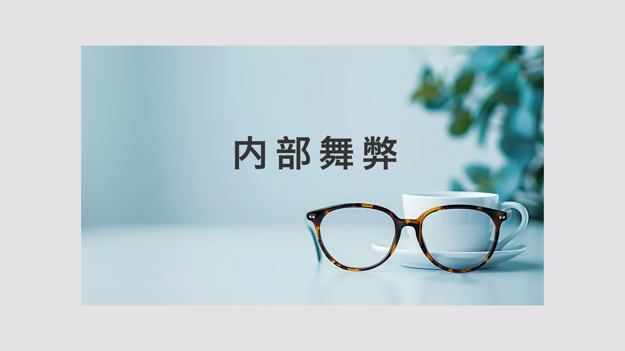 アイキャッチ画像