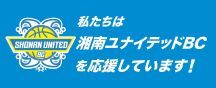 湘南ユナイテッドBCオフィシャルサイト