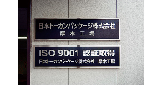 日本トーカンパッケージ株式会社 厚木工場