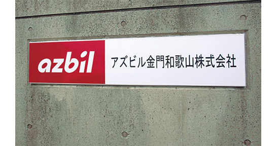 アズビル金門和歌山株式会社