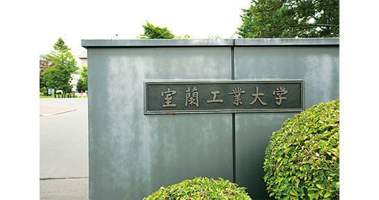 国立大学法人 室蘭工業大学