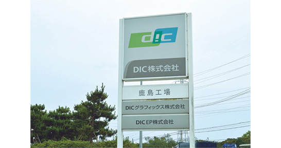 DIC株式会社 鹿島工場