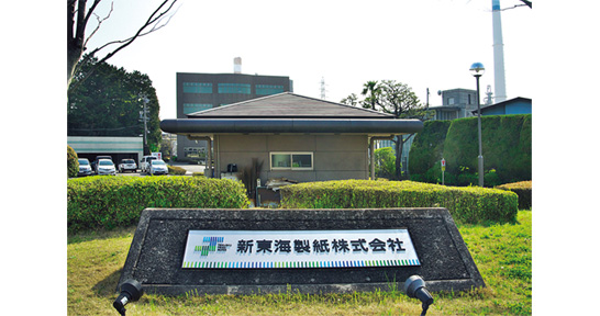 新東海製紙株式会社 島田工場