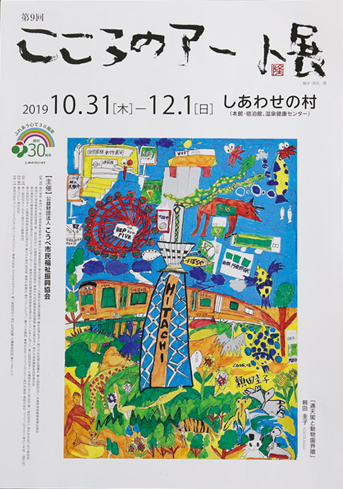 しあわせの村で毎年実施される「こころのアート展」のパンフレット。