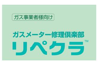 大型メーター修理倶楽部 リクペラ