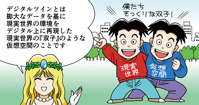 デジタルツイン