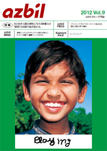 azbilグループPR誌「azbil」 バックナンバー 2012年 | azbilグループPR