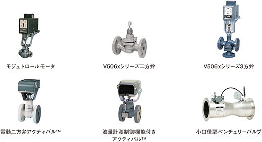 図2　建物空調用調節弁