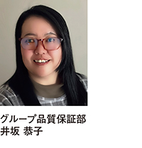 グループ品質保証部 井坂恭子