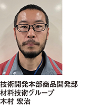 技術開発本部商品開発部材料技術グループ 木村 宏治