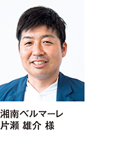 湘南ベルマーレ 片瀬 雄介 様