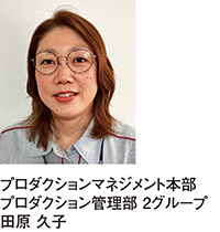 プロダクション管理部2グループ 田原 久子