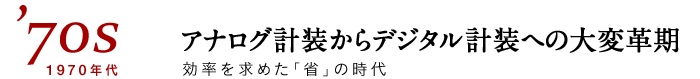 1970年代 アナログ計装からデジタル計装への大変革期 効率を求めた「省」の時代