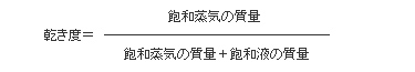 乾き度 = 飽和蒸気の質量/(飽和蒸気の質量+飽和液の質量)