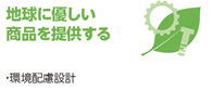 地球に優しい商品を提供する