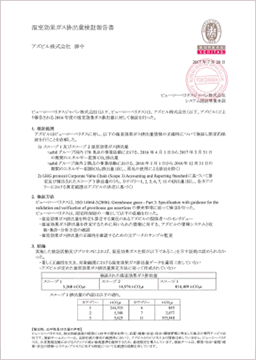 温室効果ガス排出量検証報告書