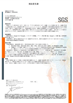 温室効果ガス排出量検証報告書