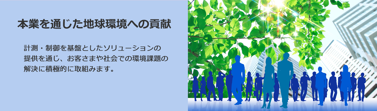 本業を通じた地球環境への貢献