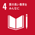 SDGs 目標4：質の高い教育をみんなに