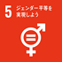 SDGs 目標5：ジェンダー平等を実現しよう