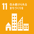 SDGs 目標11：住み続けられるまちづくりを