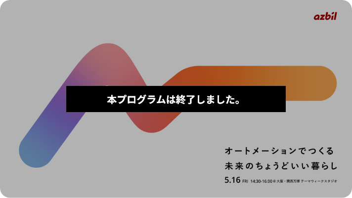 トークセッション オートメーションでつくる未来のちょうどいい暮らし 5.16 FRI 14:00-16:00