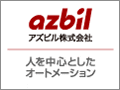 アズビル株式会社