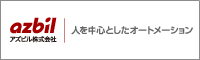 アズビル株式会社