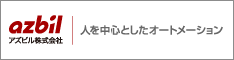 アズビル株式会社