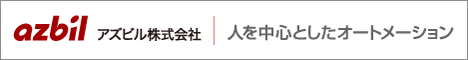 アズビル株式会社