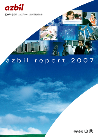 azbilレポート 2007