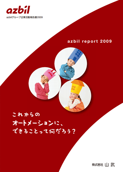 azbilレポート 2009