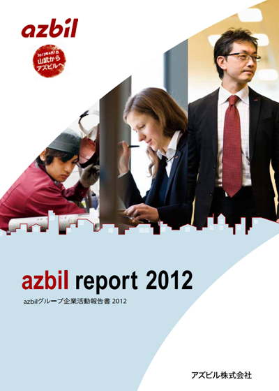 azbilレポート 2012