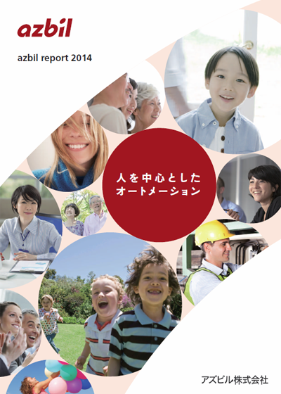 azbilレポート 2014