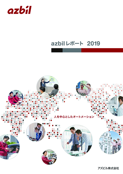 azbilレポート 2019