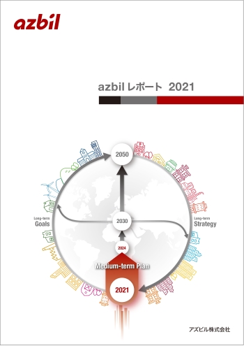 azbilレポート 2021