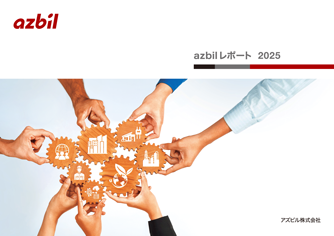 azbilレポート 2025