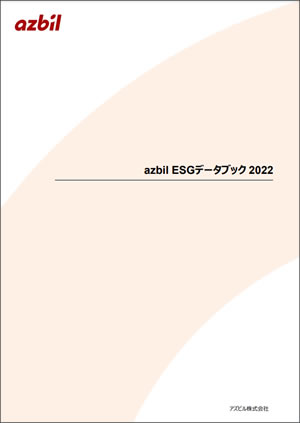 azbil ESGデータブック 2022