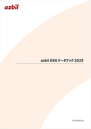 azbil ESGデータブック 2025