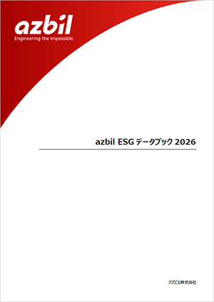 azbil ESGデータブック 2026
